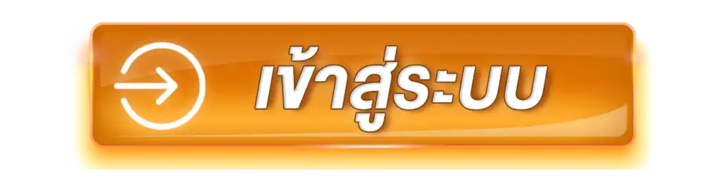 เข้าสู่ระบบ