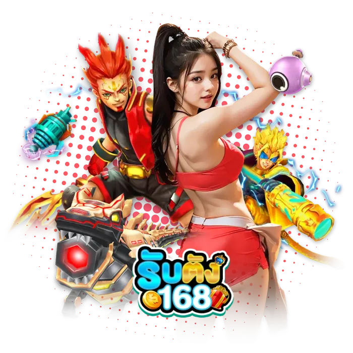 รับตัง168