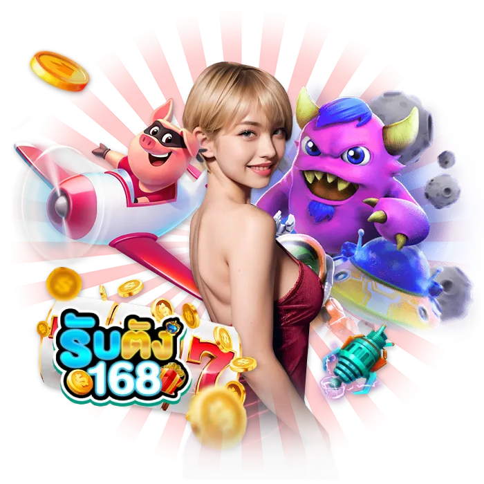 รับตัง168