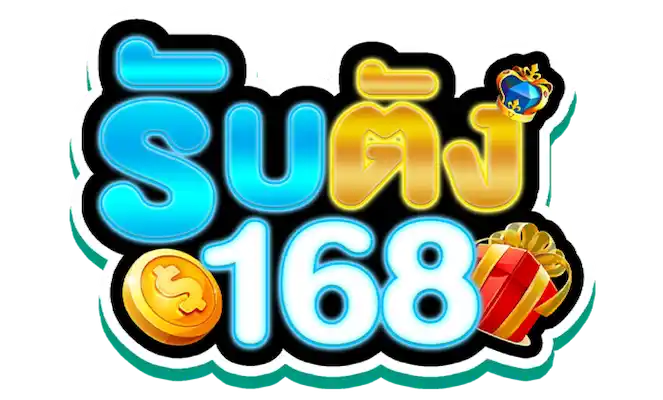 รับตัง168